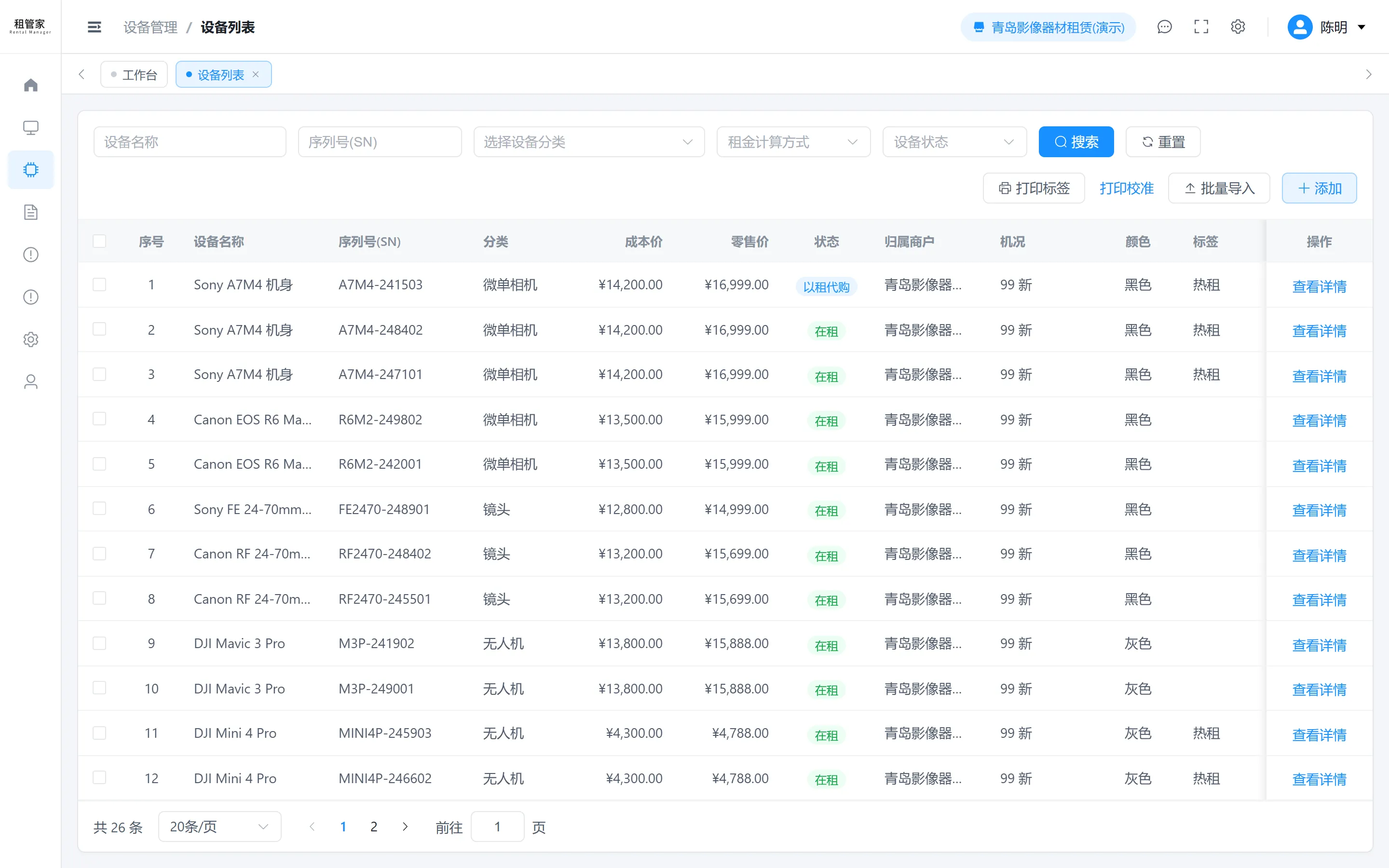 租管家行业方案界面截图