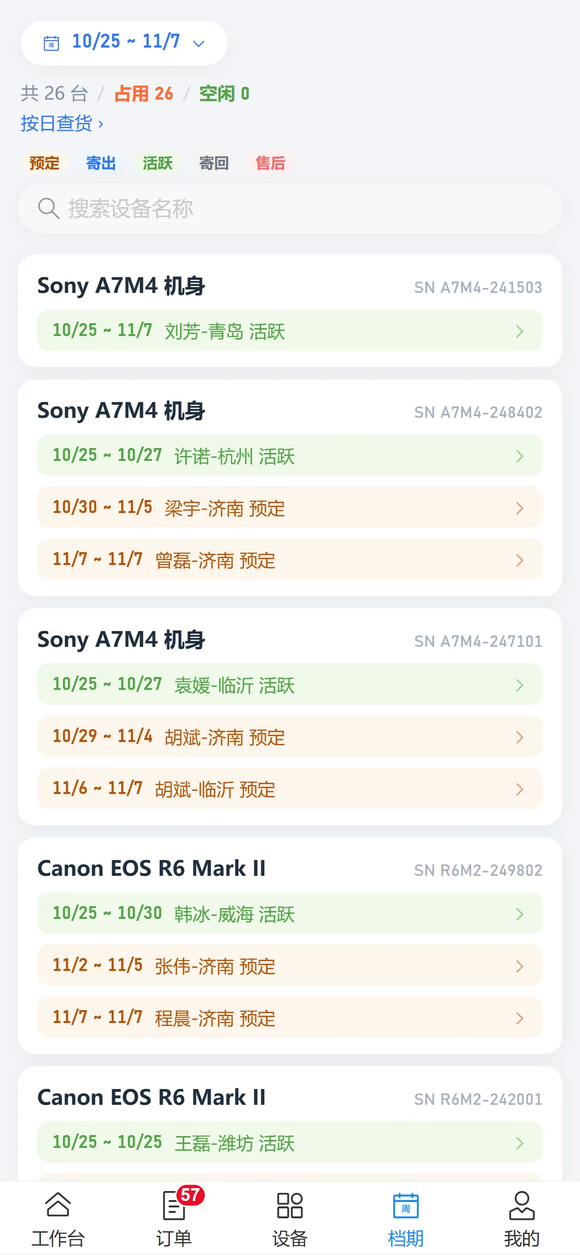 租管家手机端档期速览