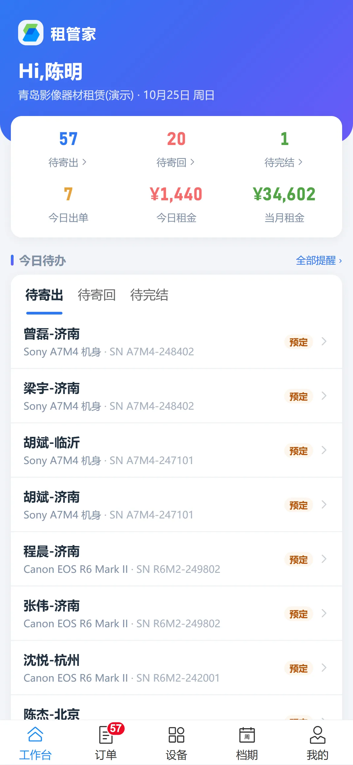 租管家手机端工作台