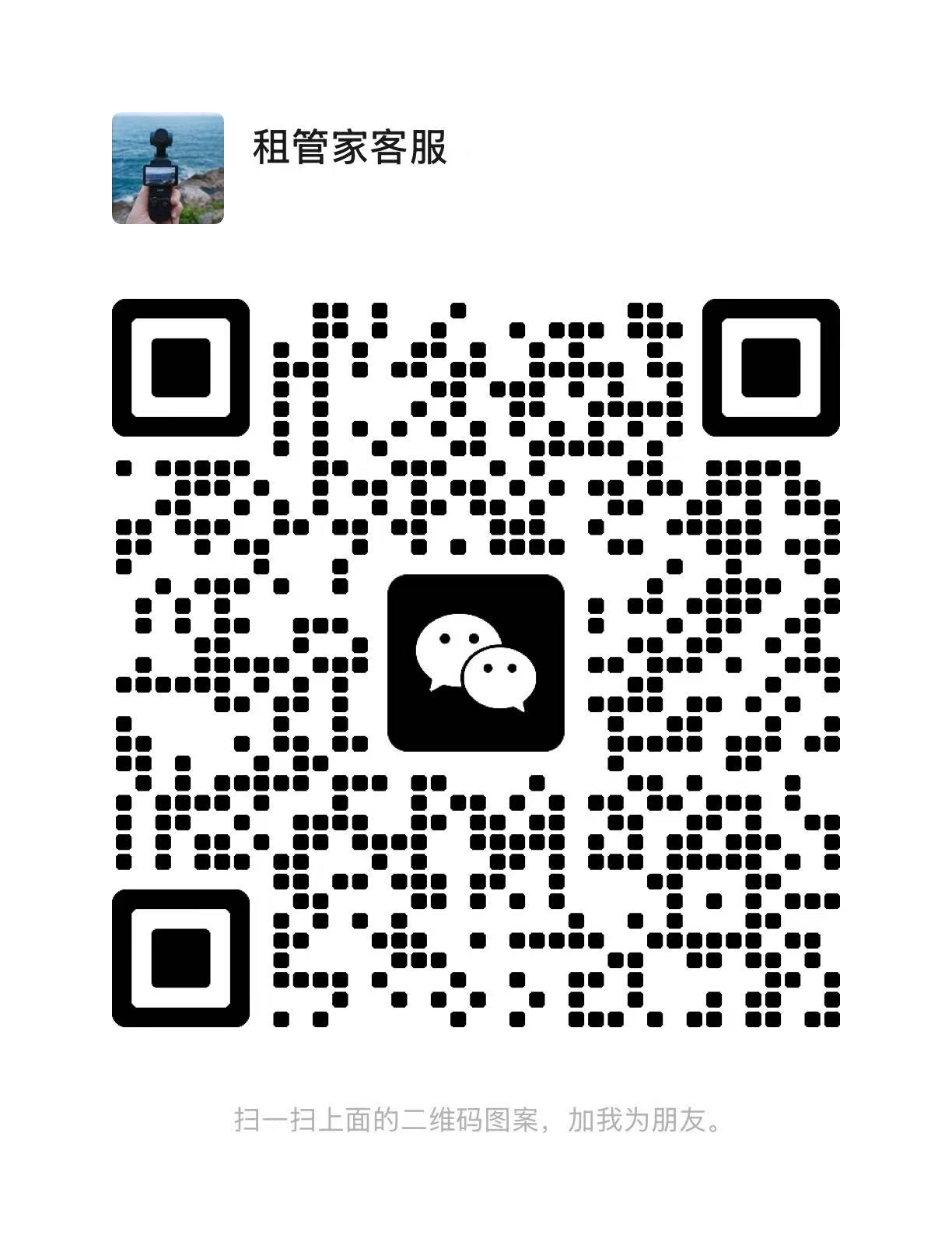 租管家客服微信二维码